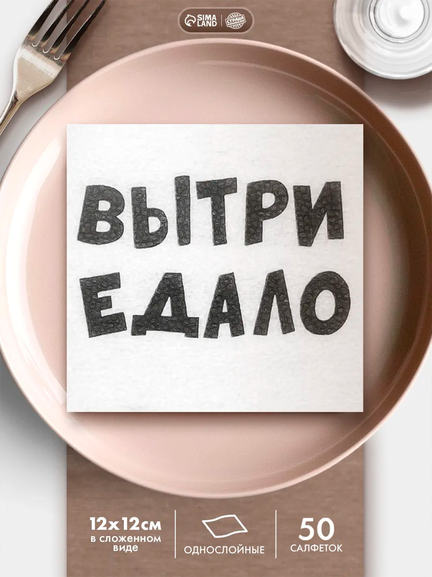 Салфетки бумажные однослойные ВыТрИ ЕдАлО / 24х24 см / Набор 50 шт