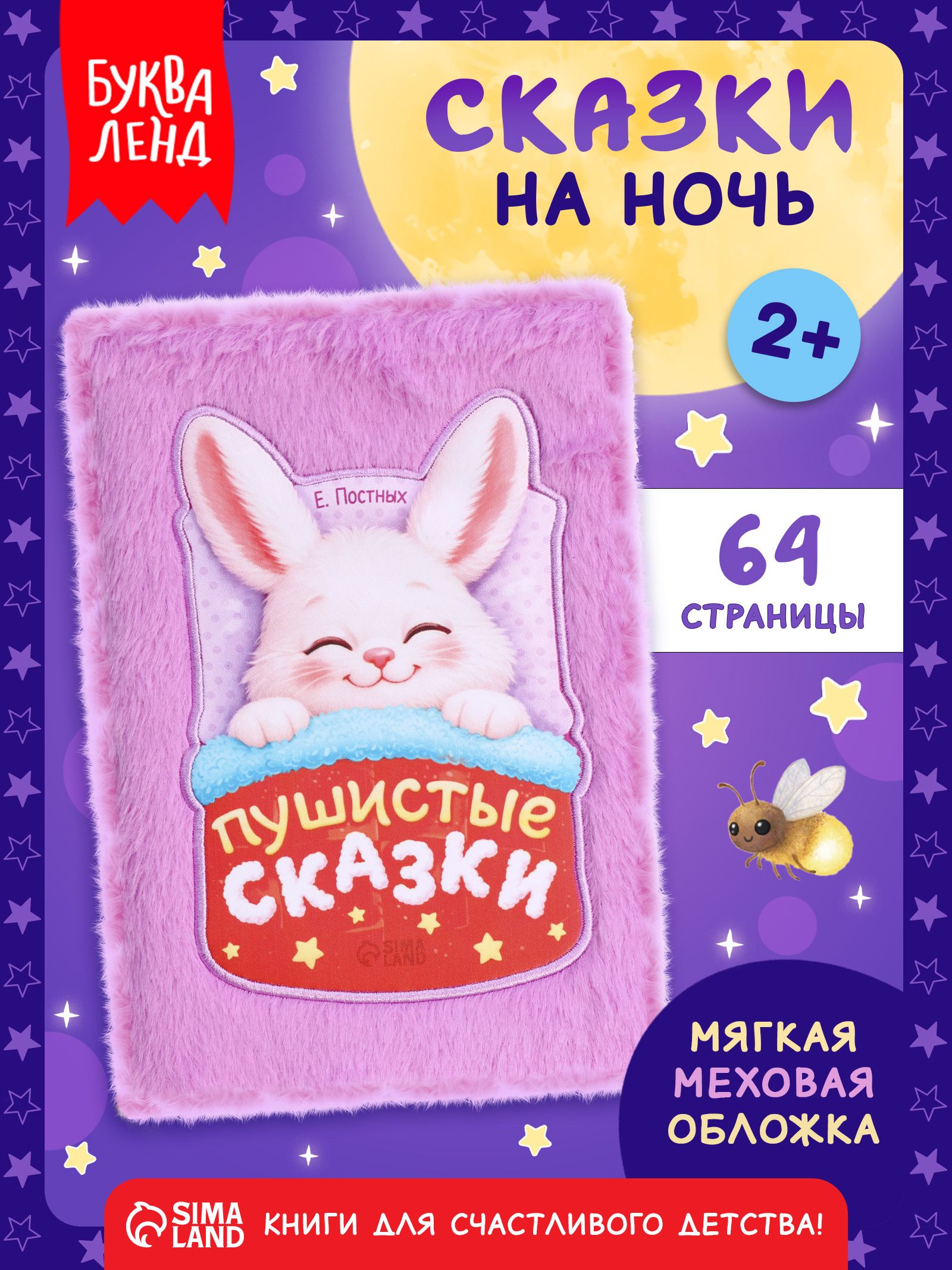 Сказки для малышей, "Пушистые сказки", Буква-Ленд, книжки для малышей 2+