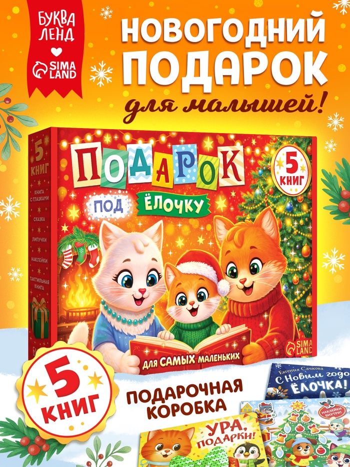 Новогодний подарок для малышей, "Подарок под ёлочку", Буква-Ленд, новогодние книги для малышей