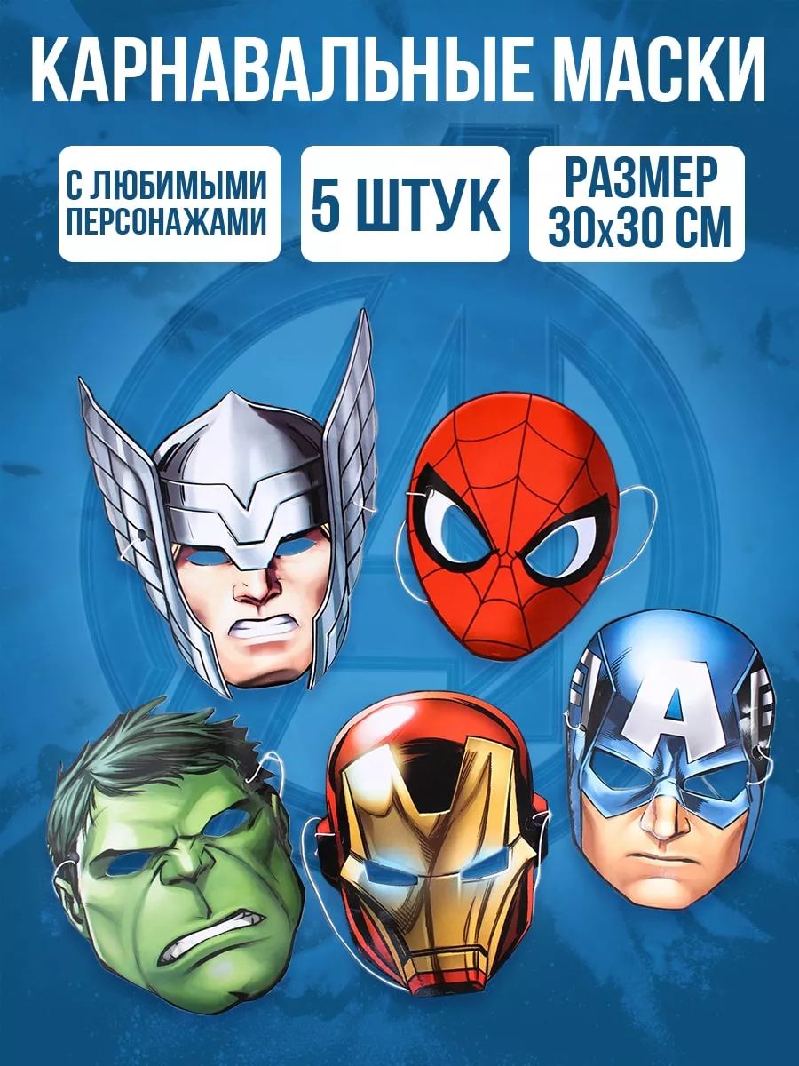 Маска карнавальная MARVEL "Мстители", 5 штук, для мальчика