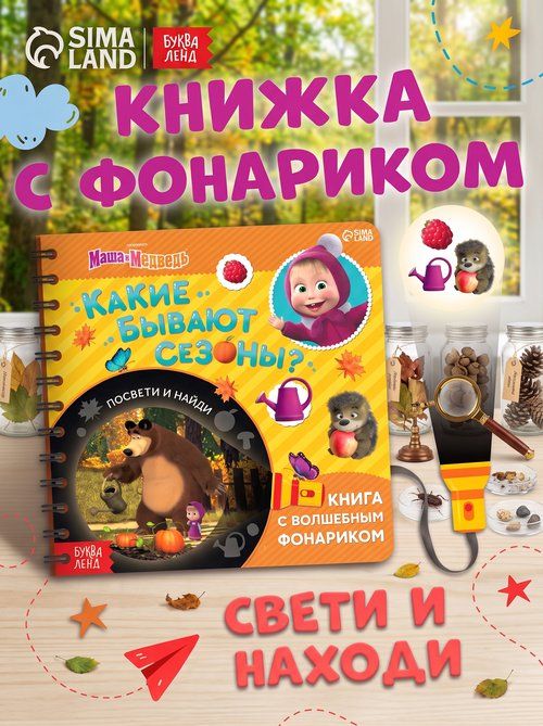 Книжка с фонариком, Буква Ленд Маша и Медведь, "Какие бывают сезоны?", книжки для малышей 1+