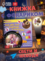 Книжка с фонариком, Буква Ленд Маша и Медведь, "Найди и покажи", книжки для малышей 1+