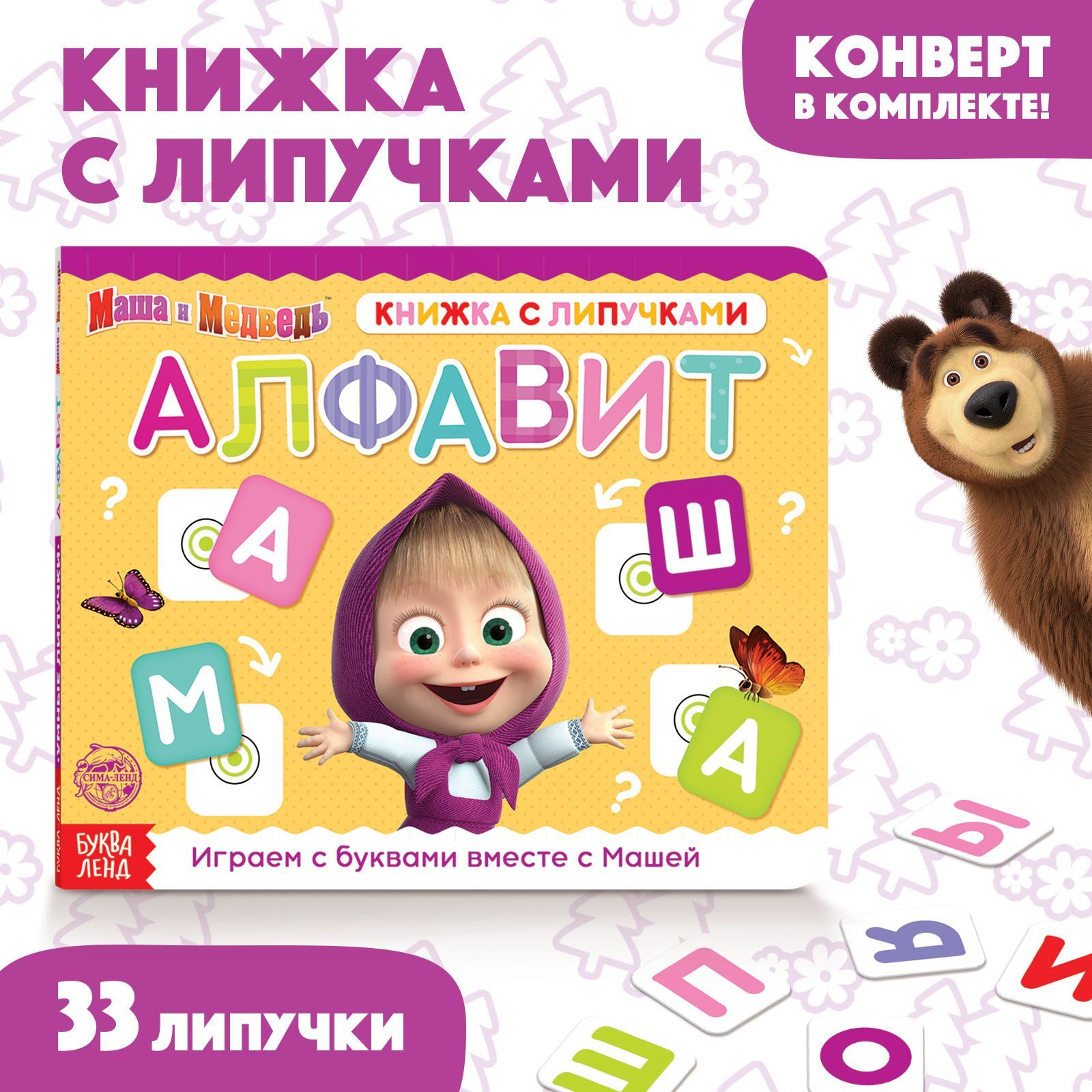 Картонные книжки для малышей, Буква ленд Маша и Медведь, "Буквы для детей", липучки для малышей