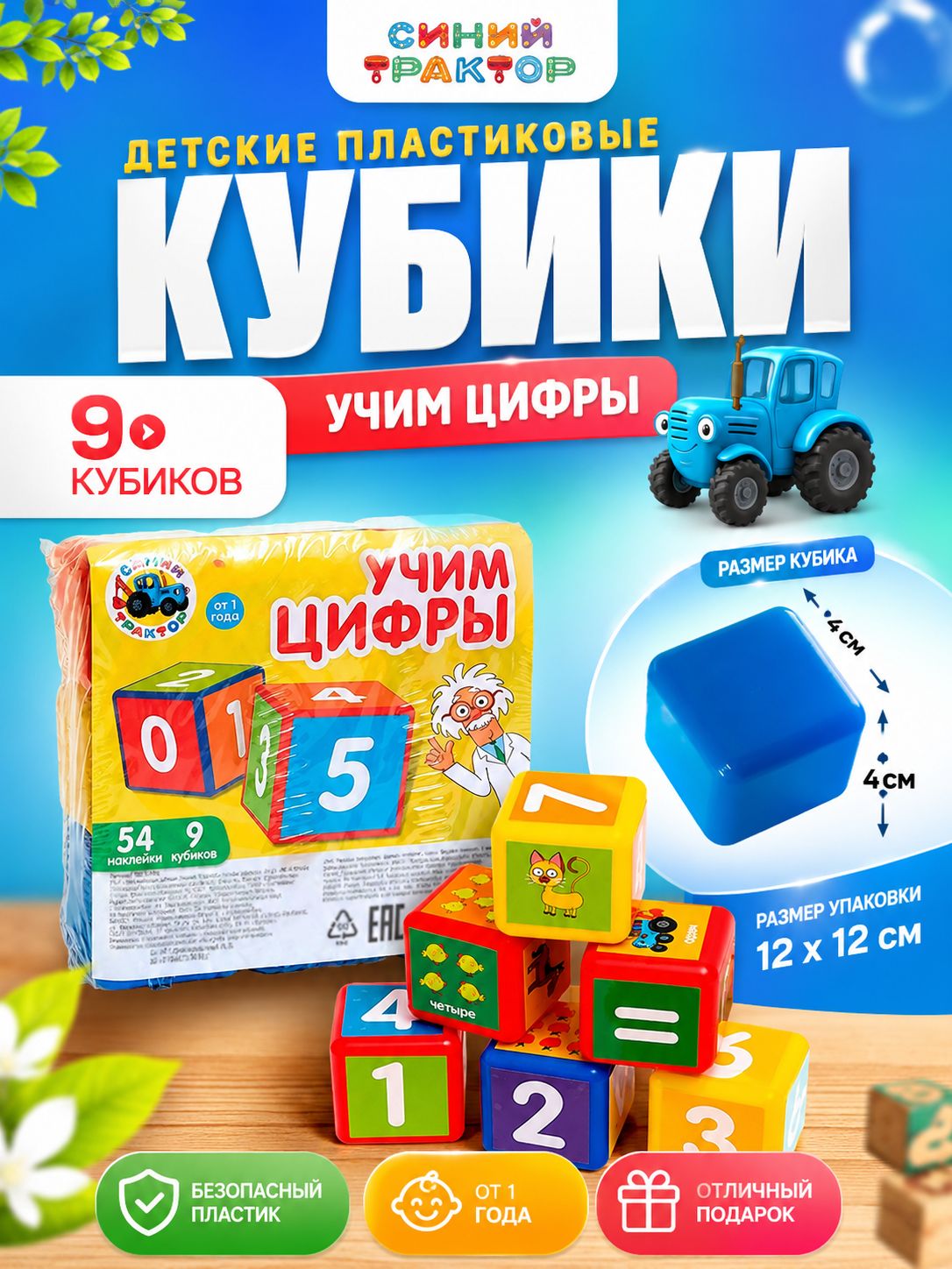 Кубики для малышей развивающие, Синий трактор, 9 элементов, 4х4 см, наклейки в комплекте