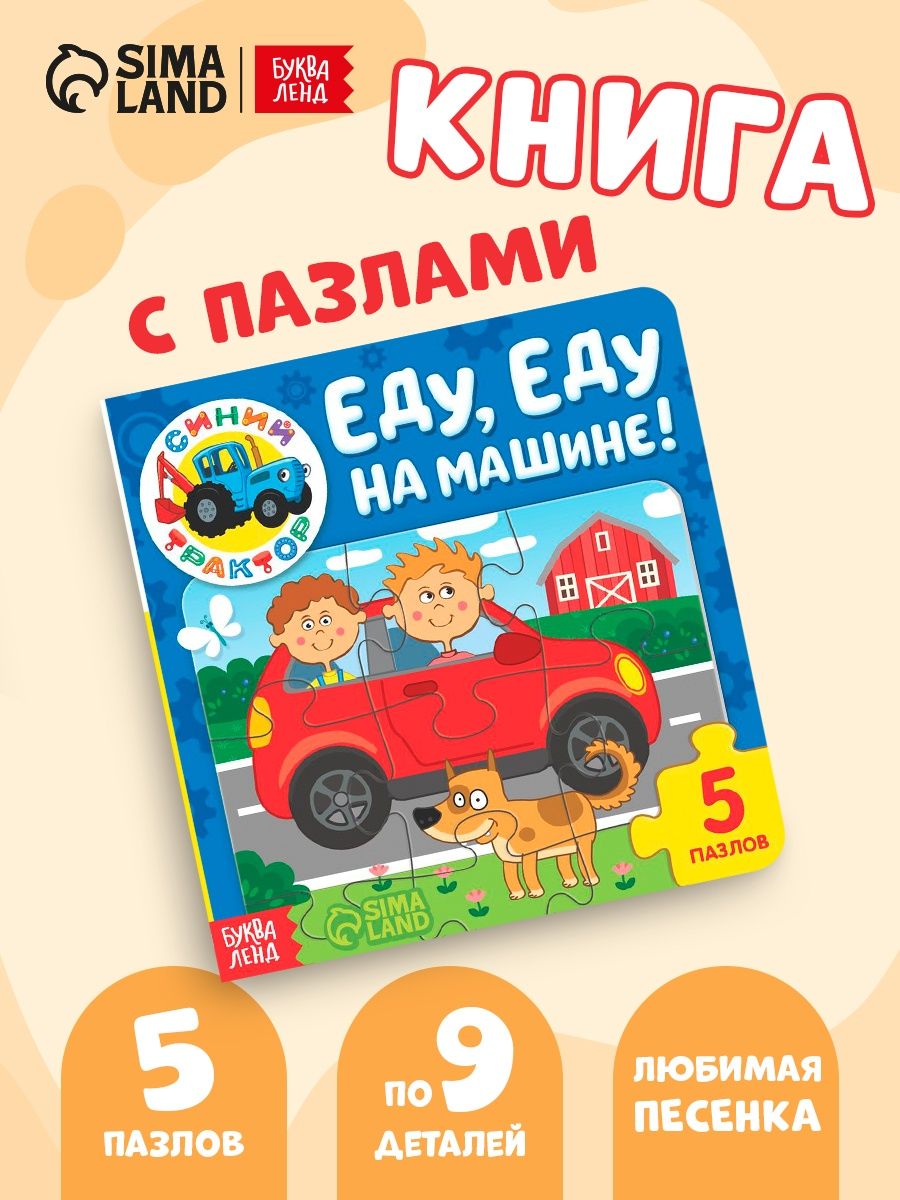 Картонные книжки для малышей, Буква Ленд, "Еду, еду на машине!", книги для малышей от 0