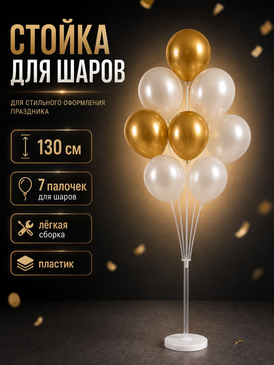 Стойка для шаров / 130 см на 7 шт / подставка для шаров