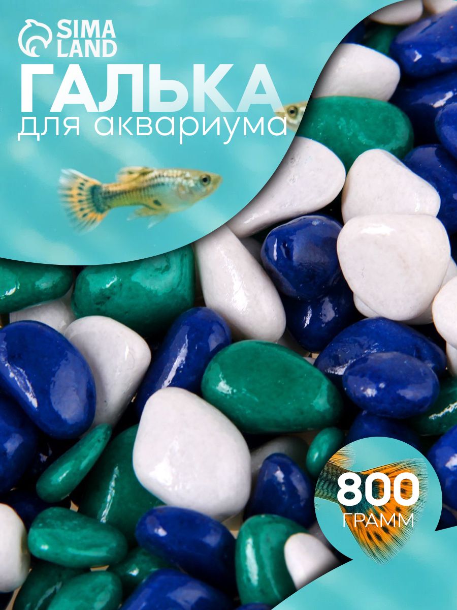 Грунт для аквариума/растений, галька цветная , фр. 8-12 мм, белый/темно-синий/изумрудный, 800 г