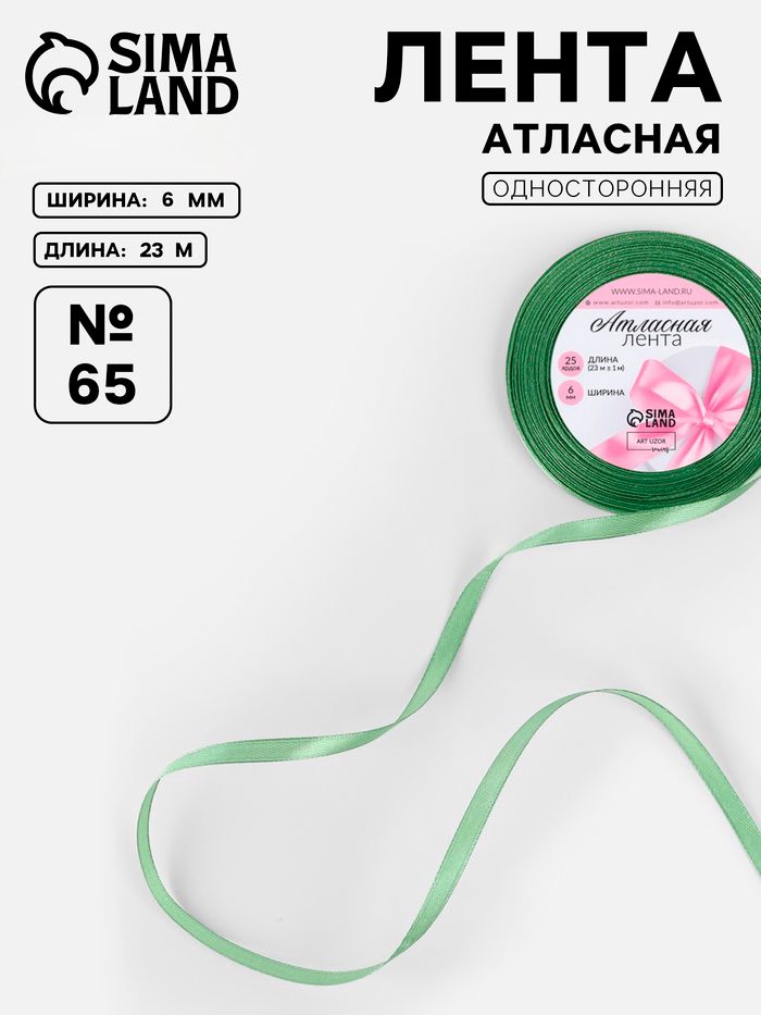 Лента атласная, 6 мм, 23 1 м, фисташковая №65