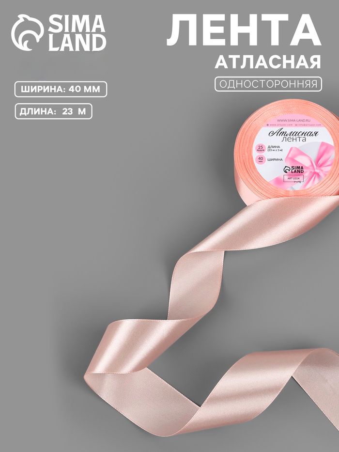 Лента атласная, 40 мм, 23 1 м, нежно-персиковая