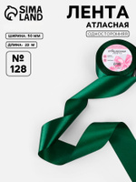 Лента атласная, 50 мм, 23 1 м, тёмно-зелёная №128