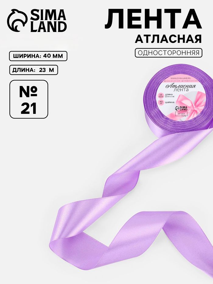 Лента атласная, 40 мм, 23 1 м, сиреневая №21