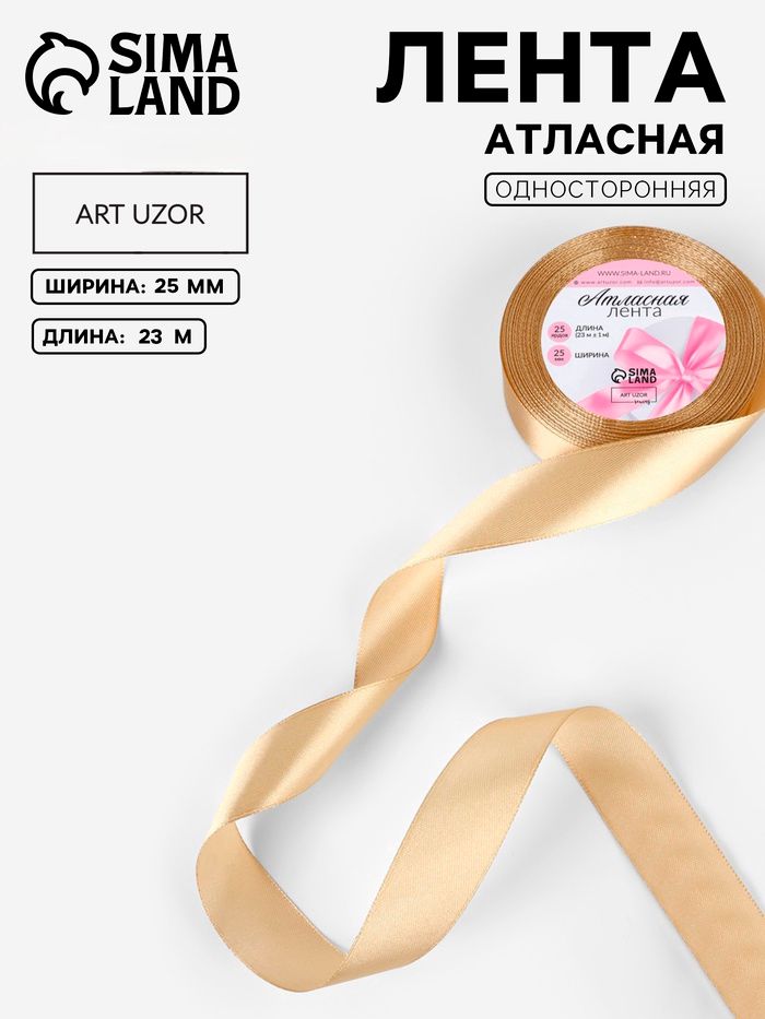 Лента атласная, 25 мм, 23 1 м, тёмно-бежевая №123