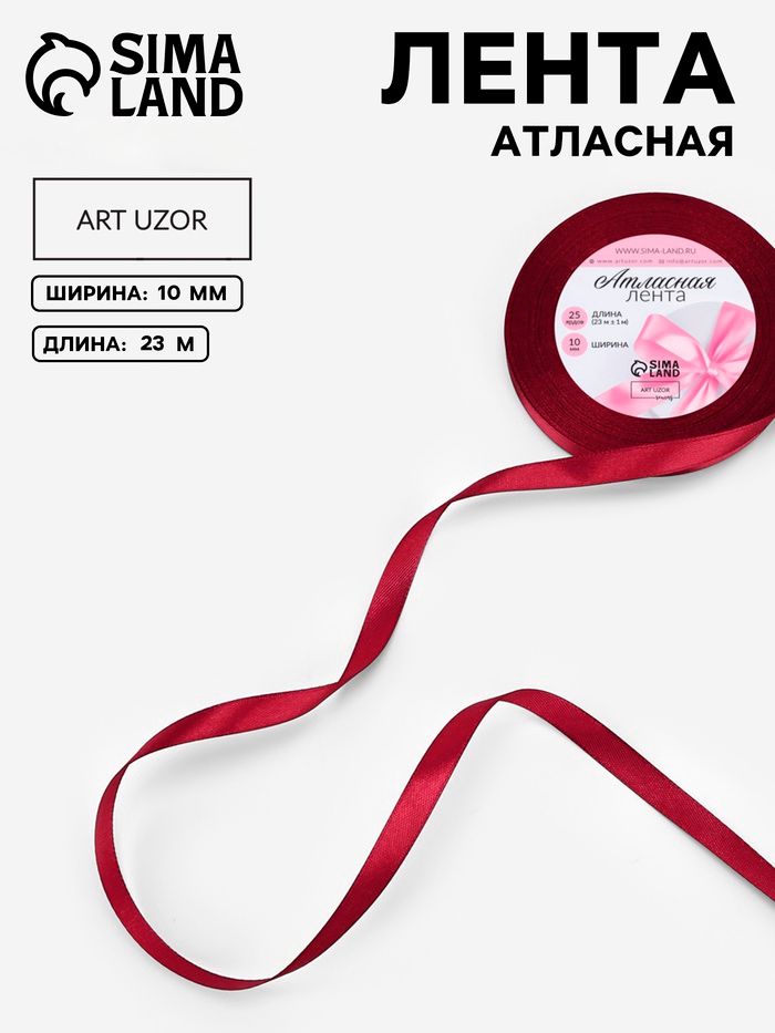 Лента атласная, 10 мм, 23 м, бордовая №37