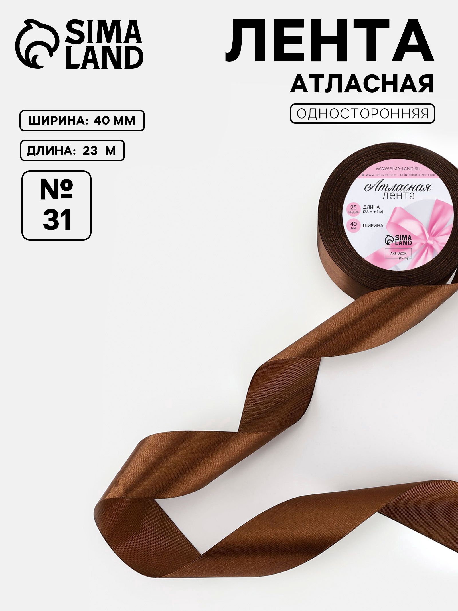 Лента атласная, 40 мм, 23 1 м, коричневая №31