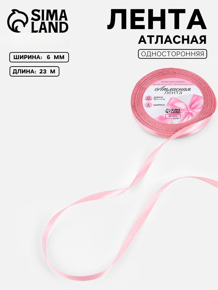 Лента атласная, 6 мм, 23 м, розовая