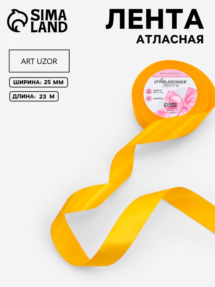 Лента атласная, 25 мм, 23 1 м, жёлтая №16