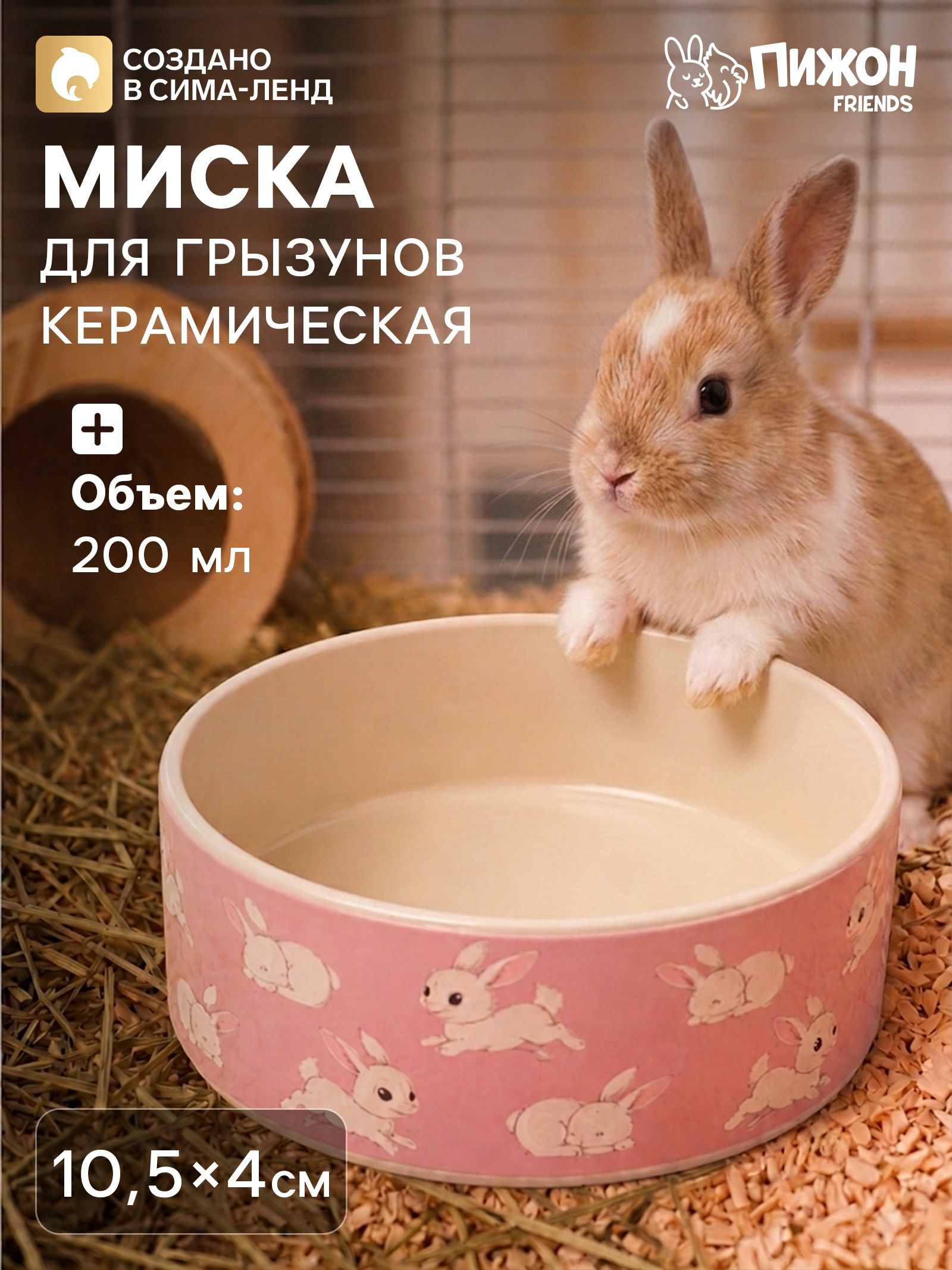 Миска керамическая для грызунов Кролики , 200 мл, 10.5 4 см, розовая