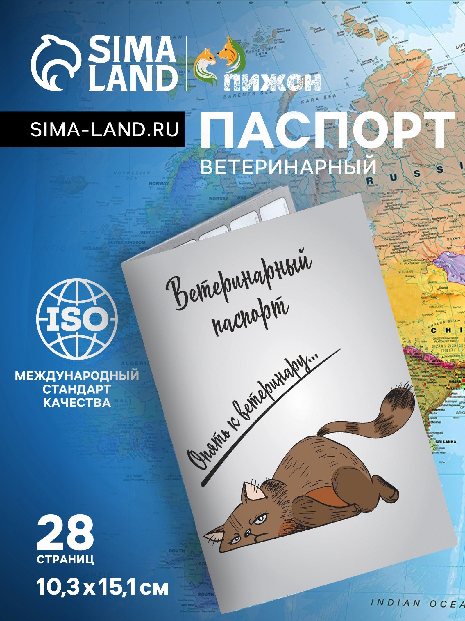 Ветеринарный паспорт международный универсальный Опять к ветеринару , 28 страниц
