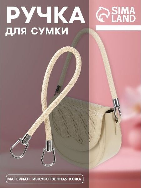 Ручка для сумки, 55 см, молочная