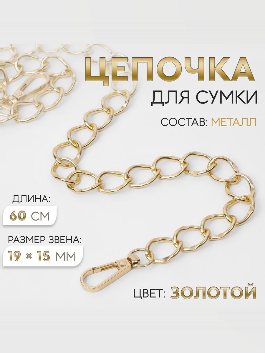 Цепочка для сумки, с карабинами, 19 х15 мм, 60 см, цвет золотой