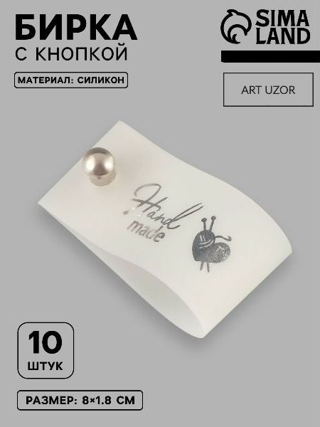 Бирка для рукоделия, с кнопкой, 8 х 1.8 см, 10 шт.