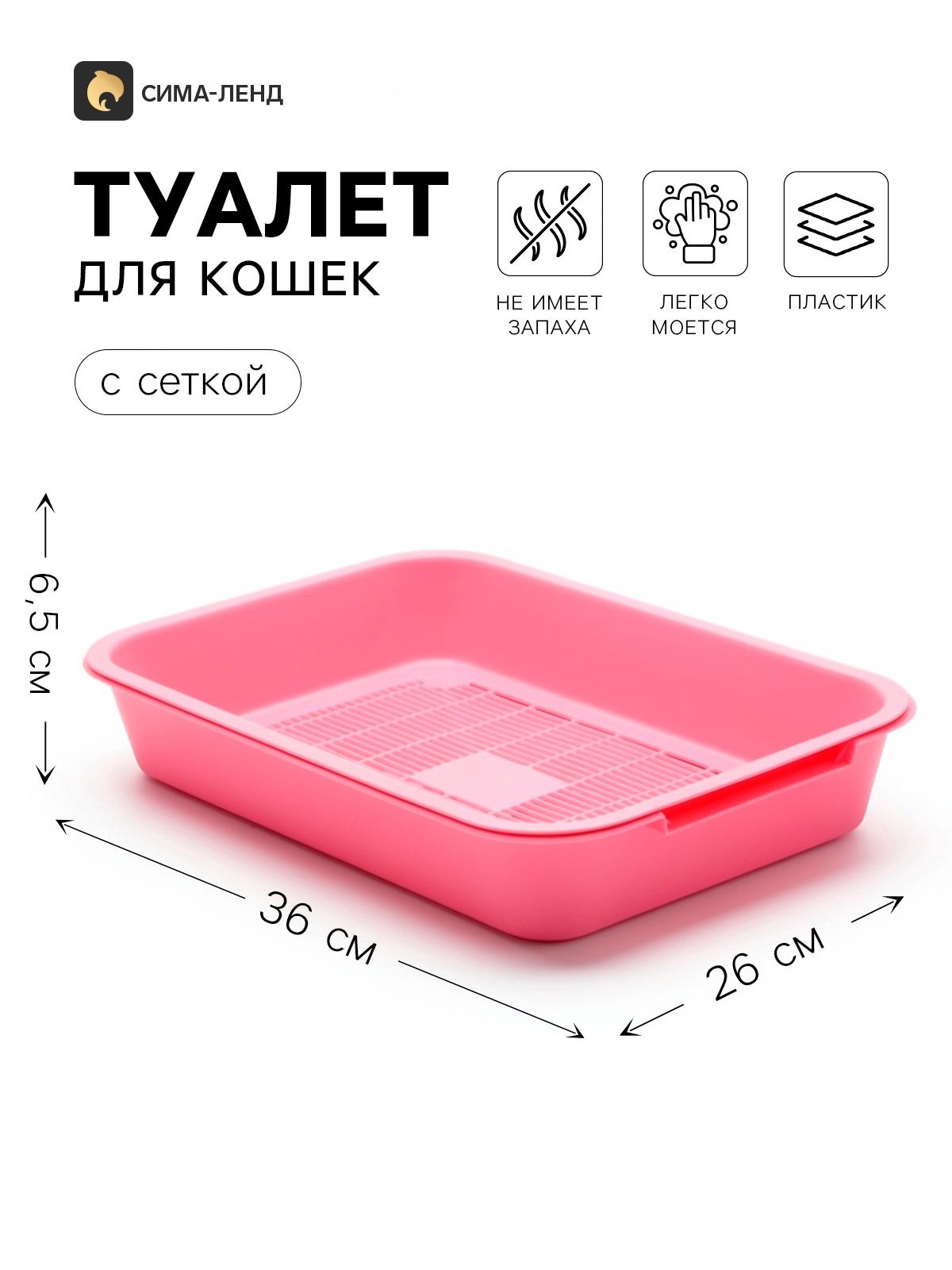 Лоток для кошек, 36х26х6.5 см, с сеткой, розовый