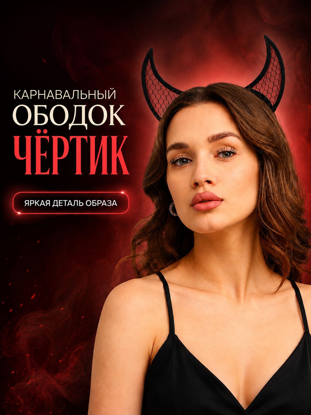 Ободок для волос карнавальный Чёртик / чёрный