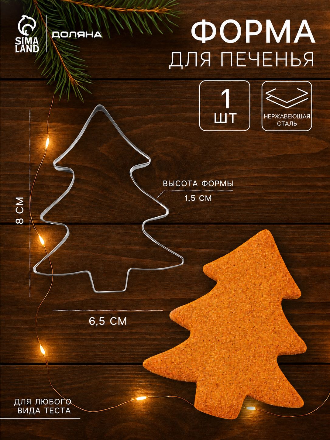 Форма для печенья новогодняя Доляна Ёлочка, металл, 6.5x8x1.5 см, нержавеющая сталь, серебристая