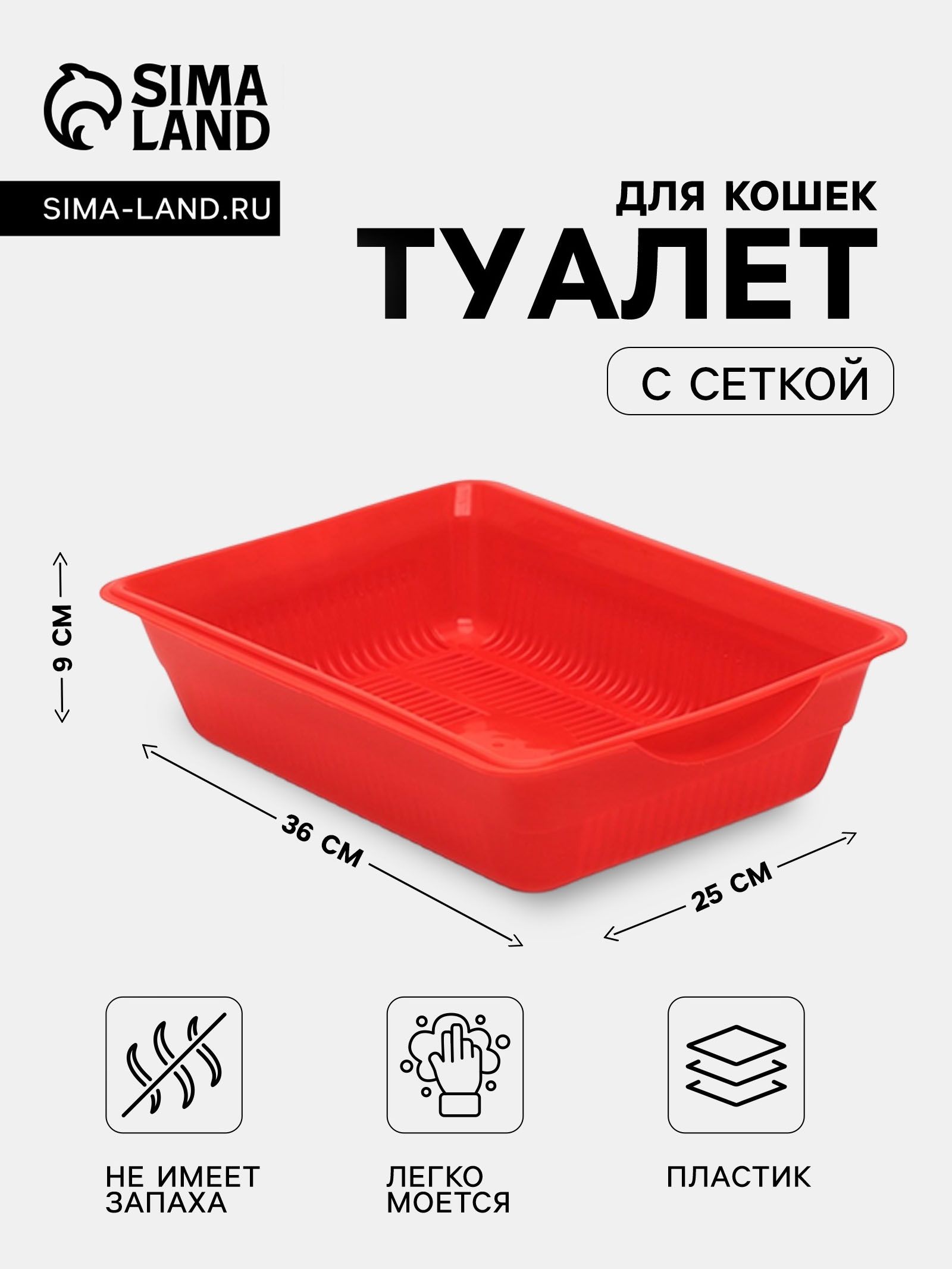 Лоток для кошек, 36 25 9 см, глубокий, с сеткой, красный