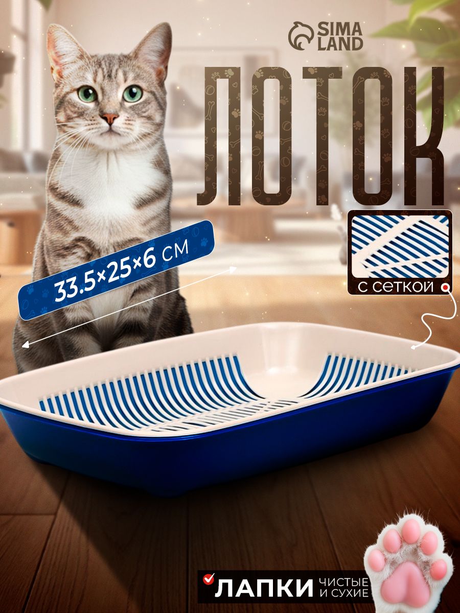 Лоток для кошек, 33,5х25х6,5 с сеткой, синий
