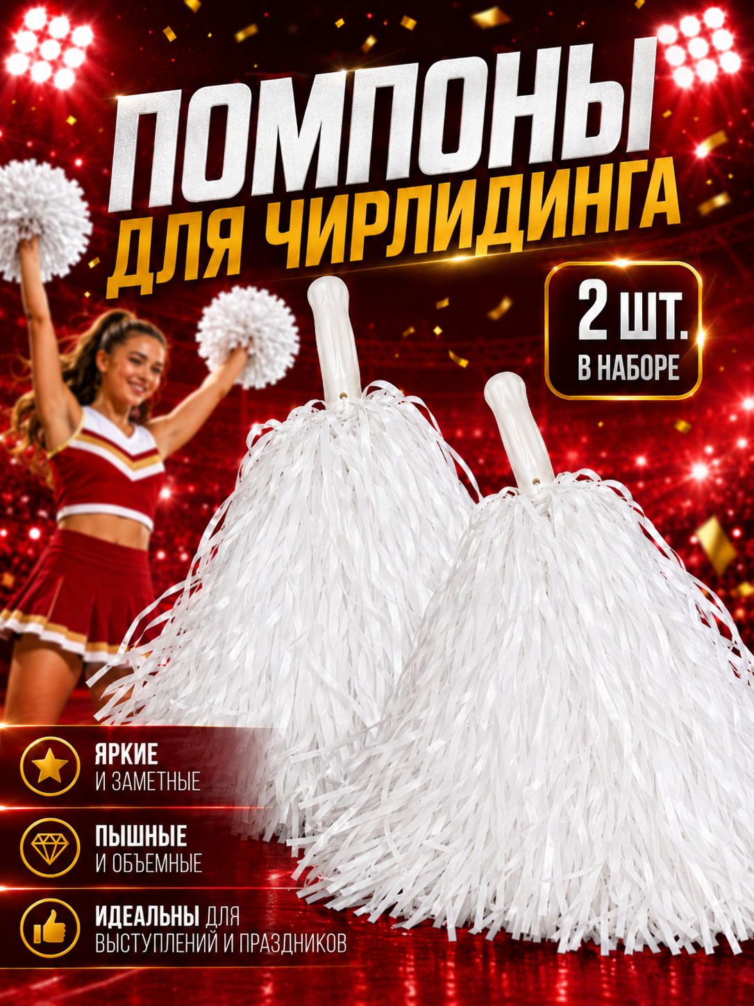 Помпоны для чирлидинга , 2шт, белые