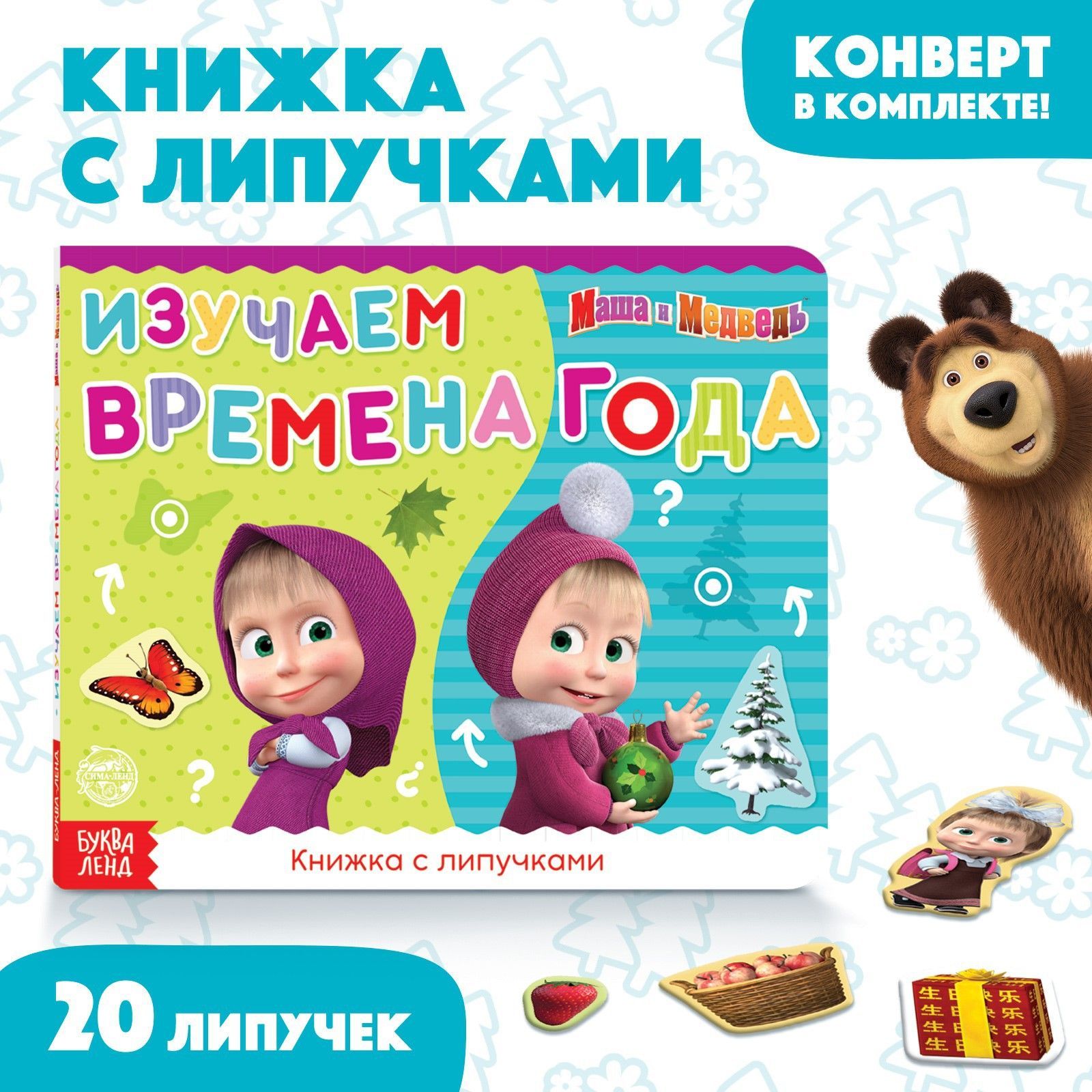 Картонные книжки для малышей, Буква ленд Маша и Медведь, "Времена года для детей", развивающие книги от 3 лет