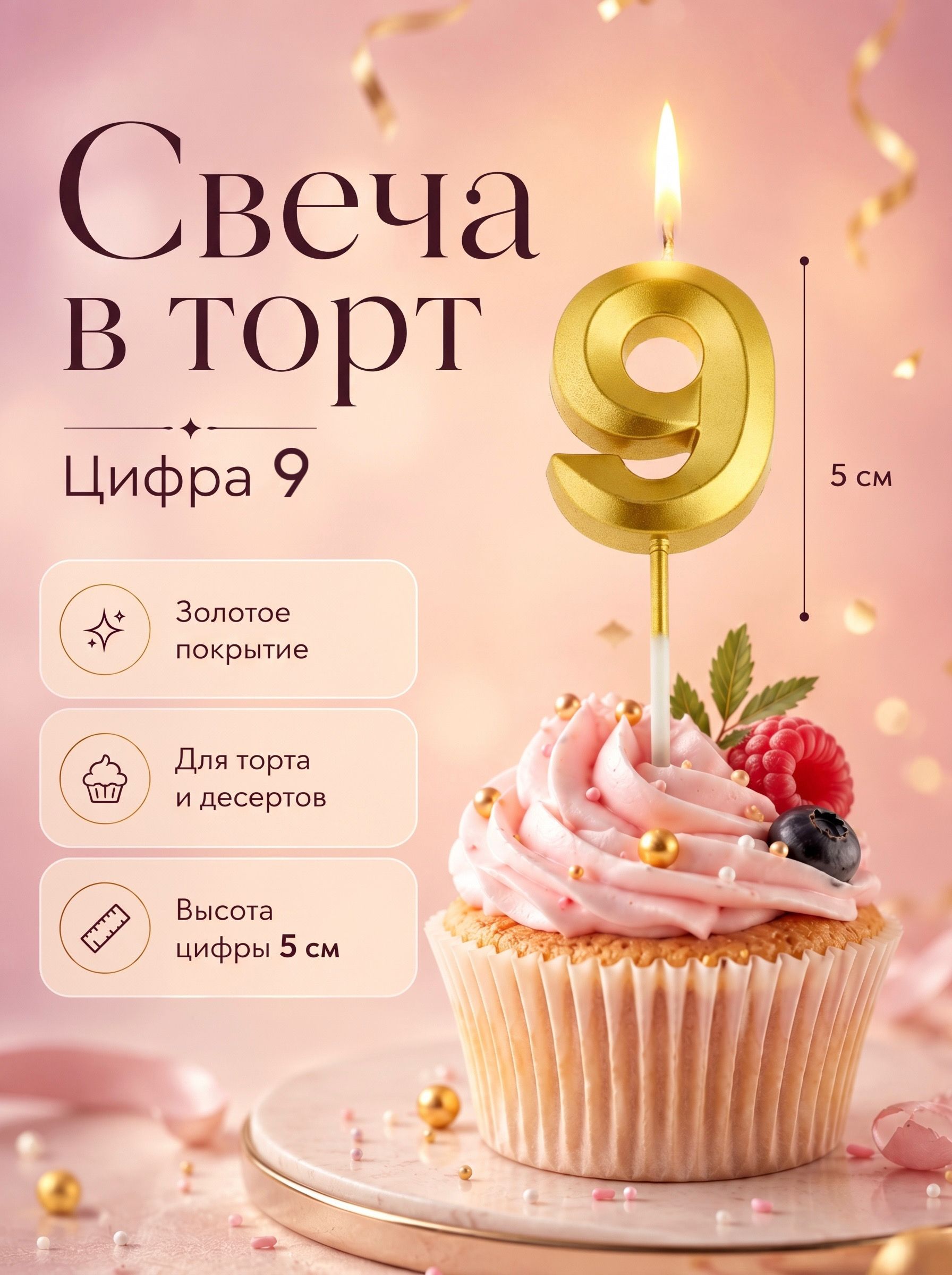 Свеча в торт на шпажке / Золотая / Цифра 9 / 5 см
