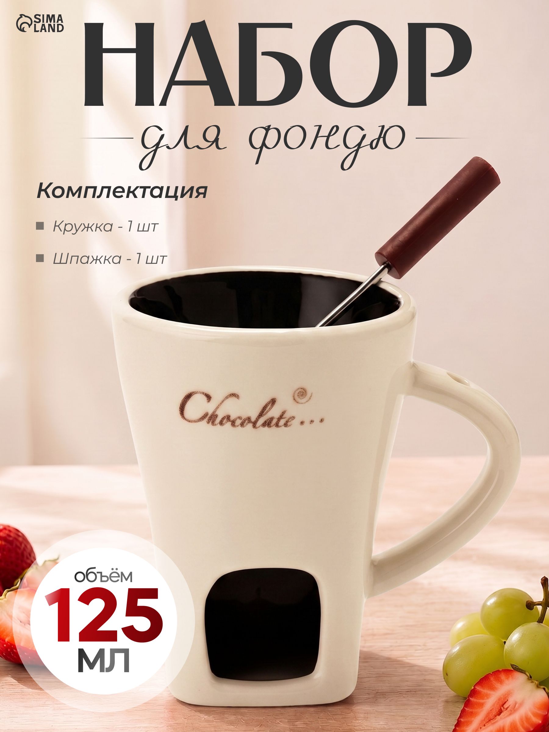 Набор для фоню "Шоколад" 125 мл с шпажкой, белый