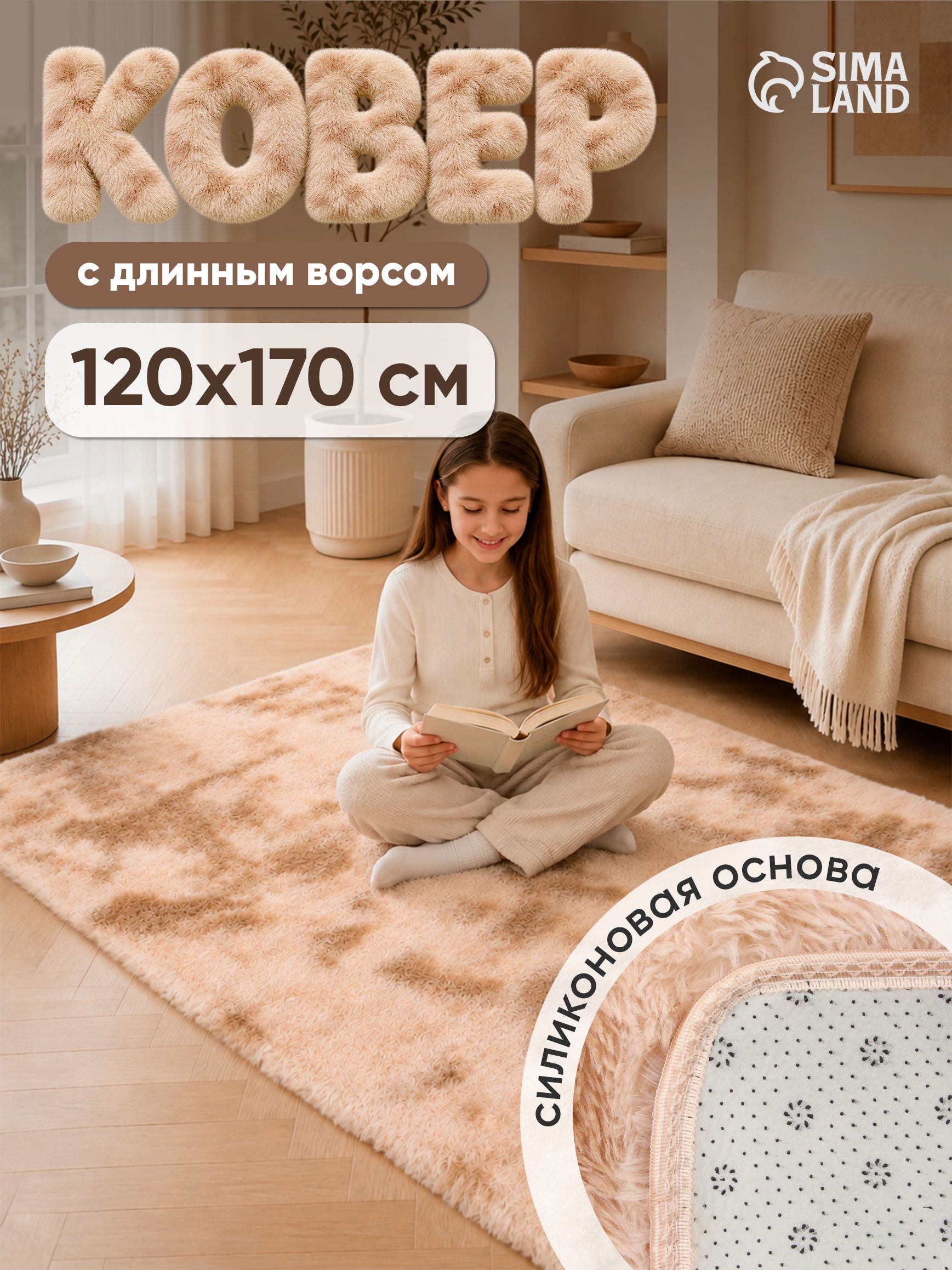 Ковер на пол с длинным ворсом 120х170 см, бежевый, для спальни и детской комнаты