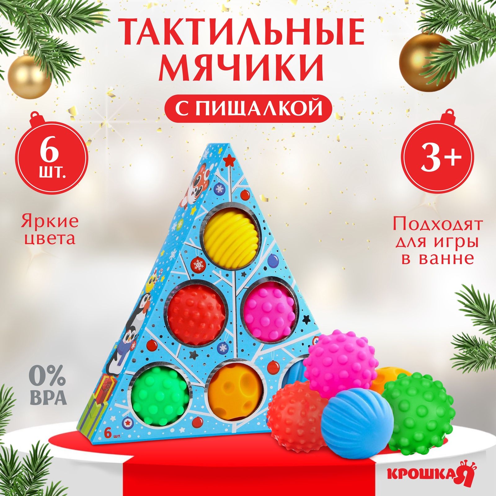 Подарочный набор развивающих мячиков Крошка Я "Голубая елочка" 6 шт