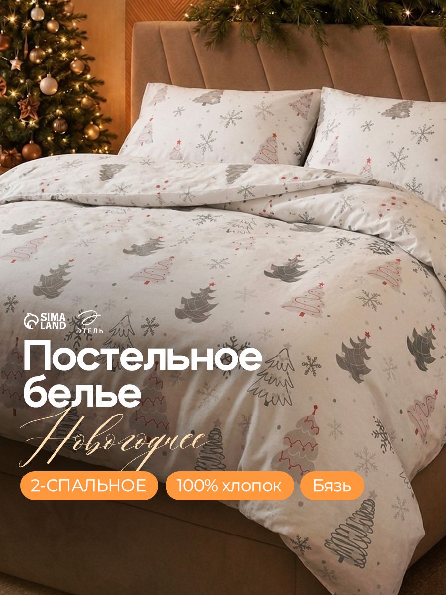Постельное белье 2 спальное новогоднее, "Рождественская Ель", Бязь