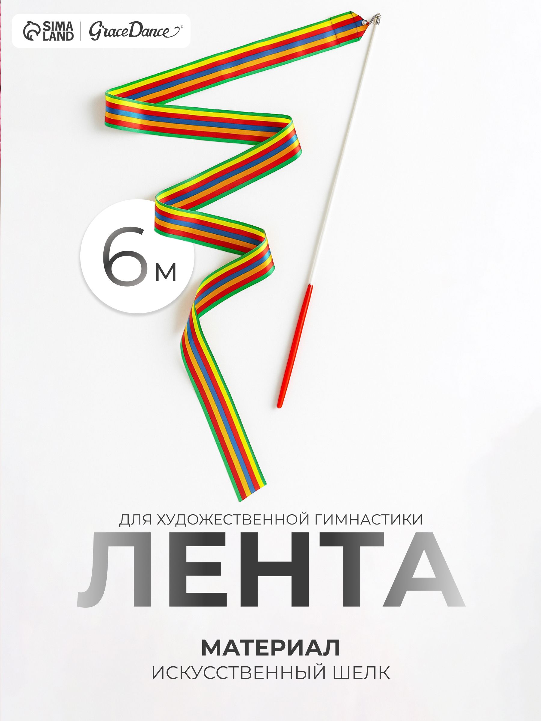 Лента гимнастическая с палочкой, длина 6 м