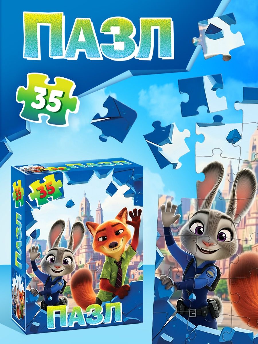 Пазлы для детей 3 лет, Зверополис , 35 детали