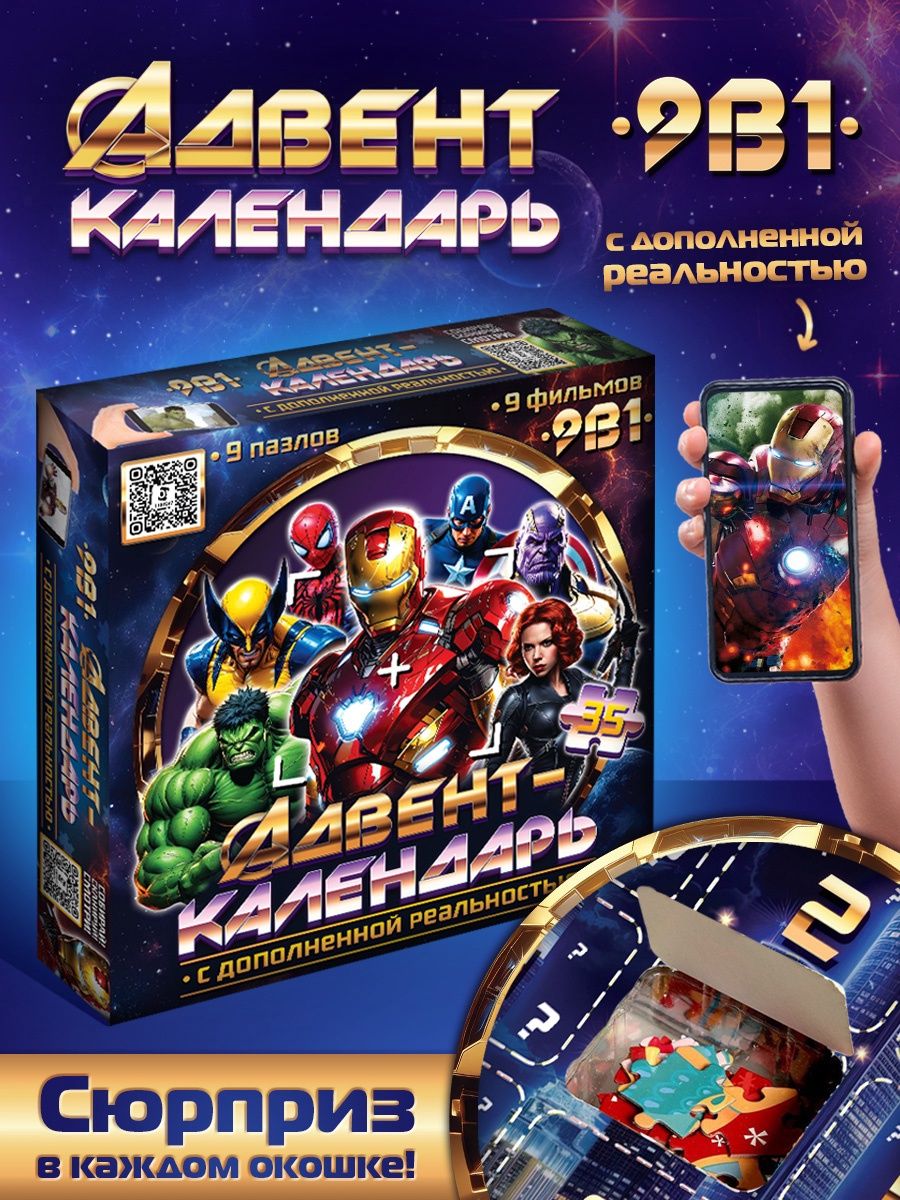Адвент - календарь для детей, 9 пазлов, "Мстители Marvel", пазлы для детей 3 лет