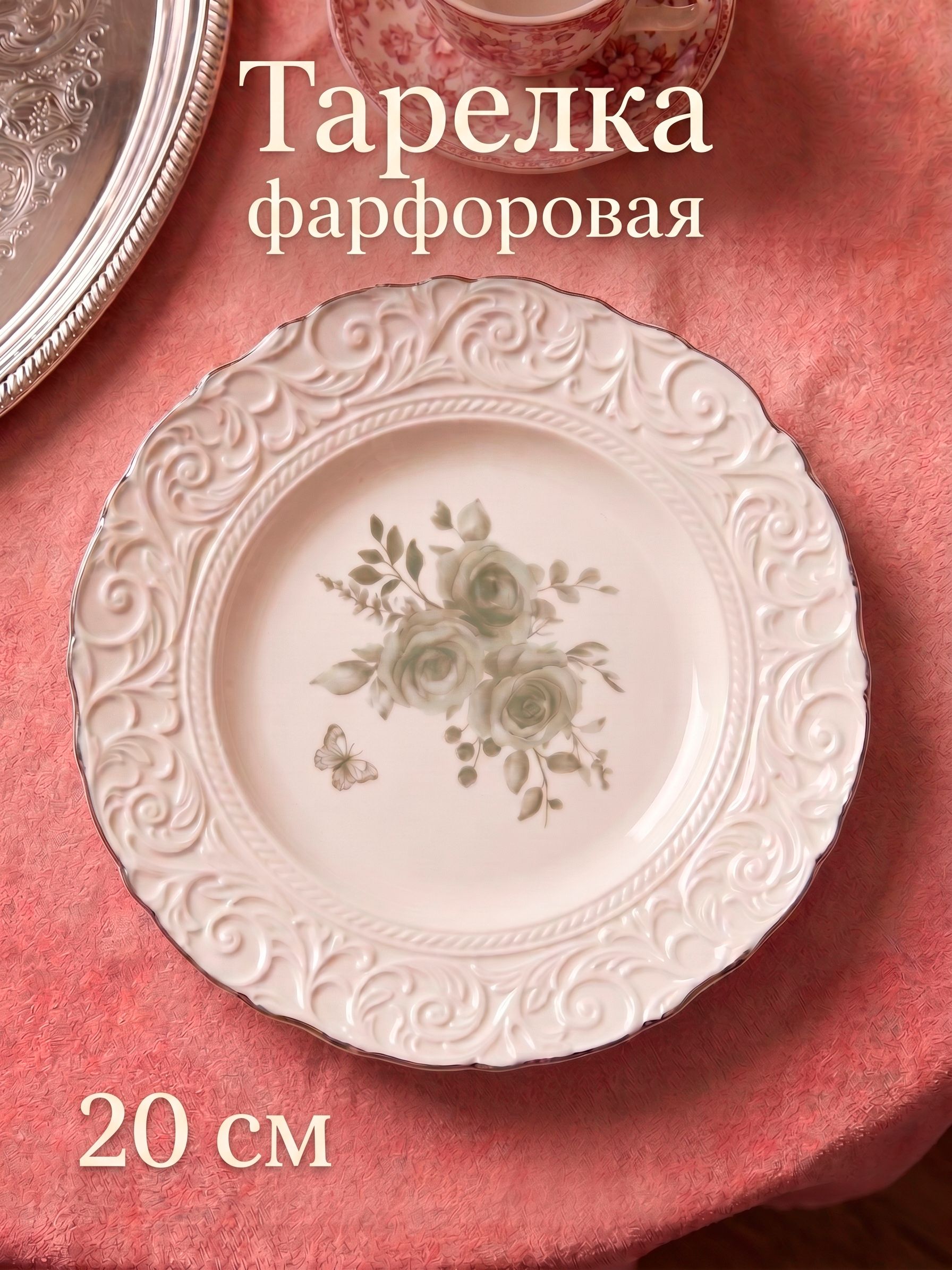 Тарелка сервировочная 20 см, WY Floral Laceware, фарфоровая