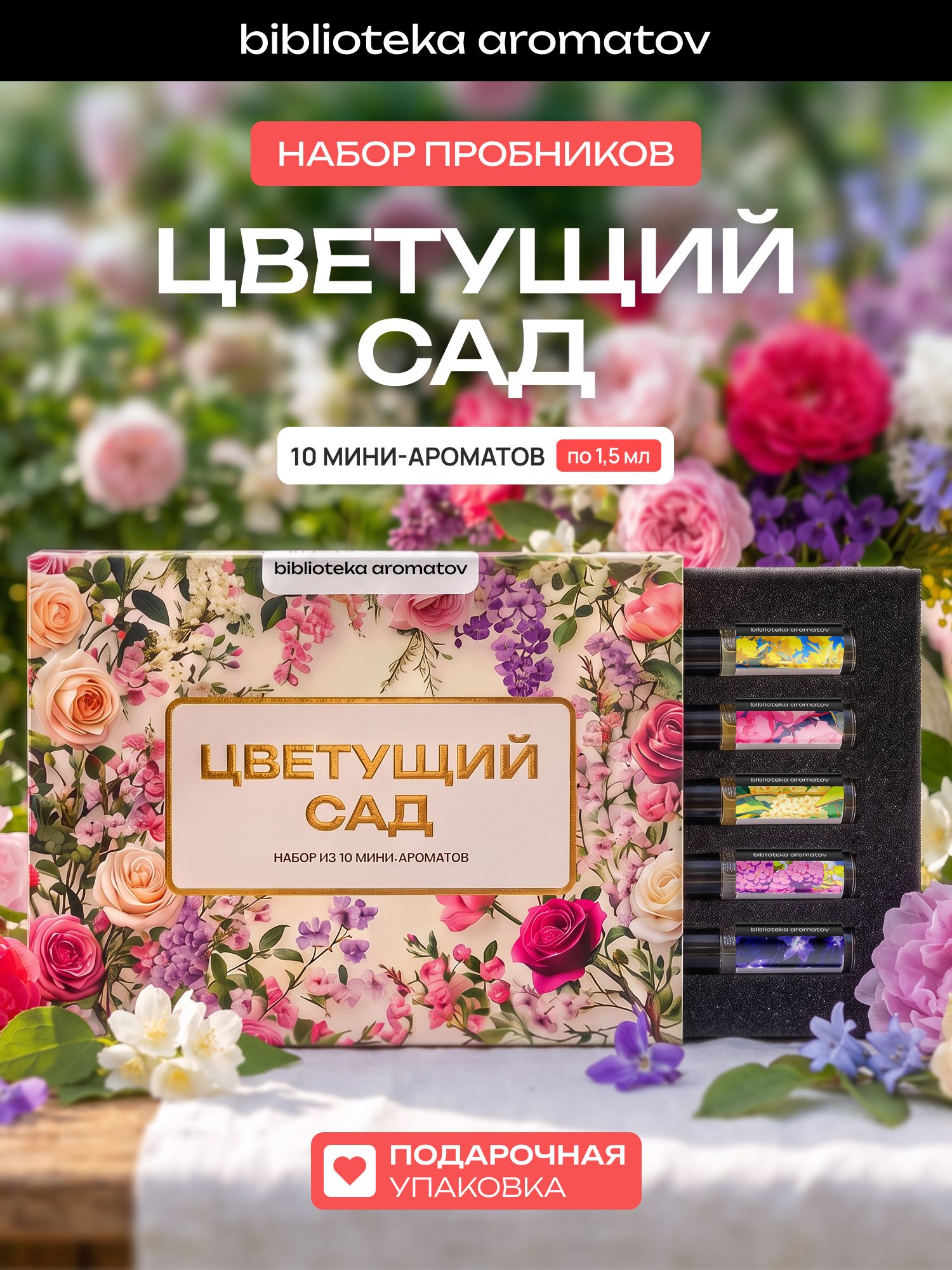 Набор духов женские и мужские 10 ароматов "Цветущий сад", Библиотека ароматов