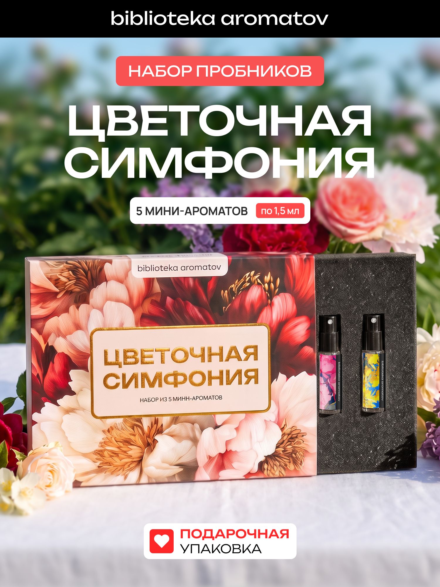 Набор духов женские пробники Цветочная симфония (бокс 5 ароматов)