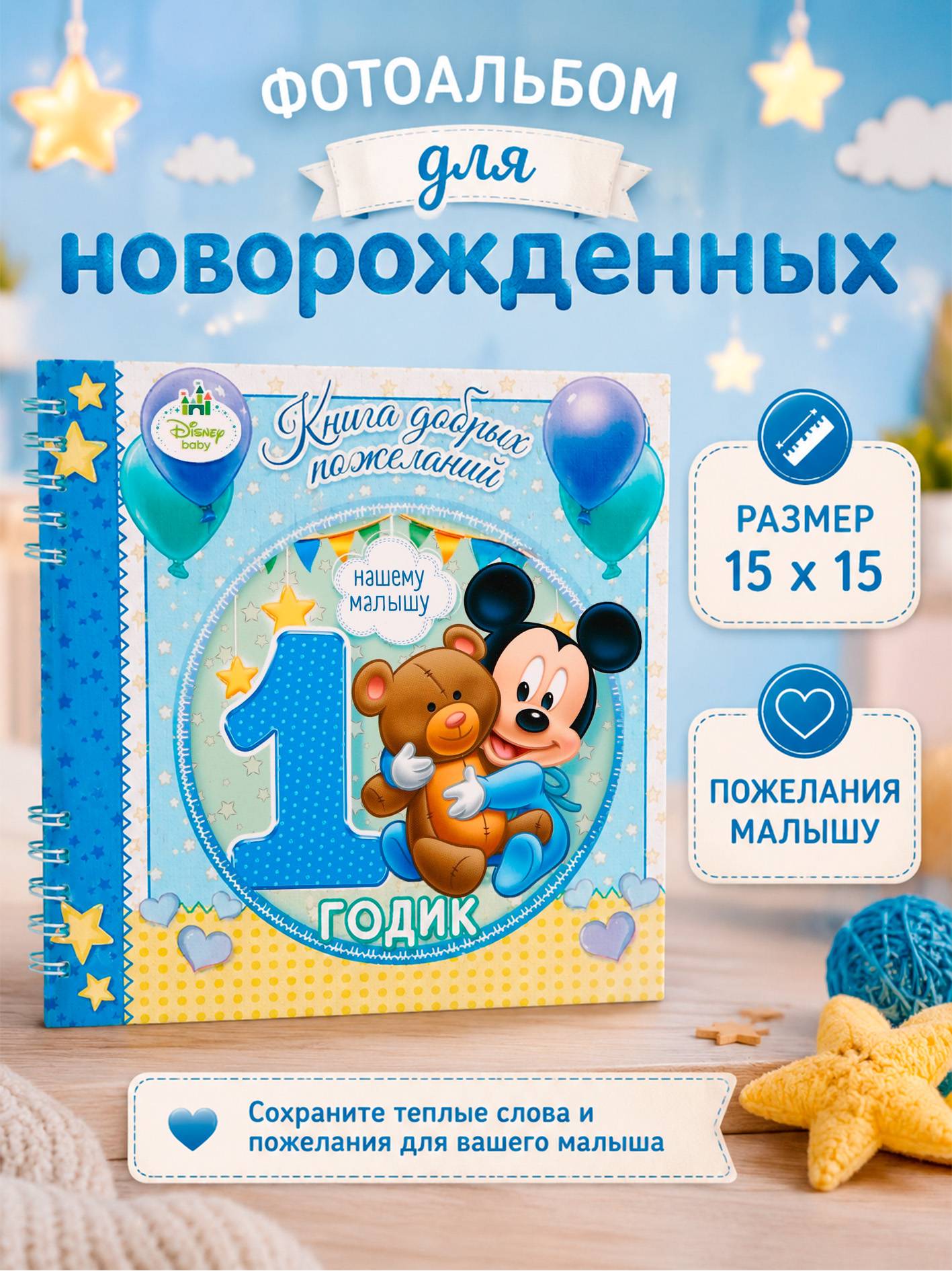 Альбом для новорожденных "Микки Маус" Disney, размер 15 х15 , 24 листа