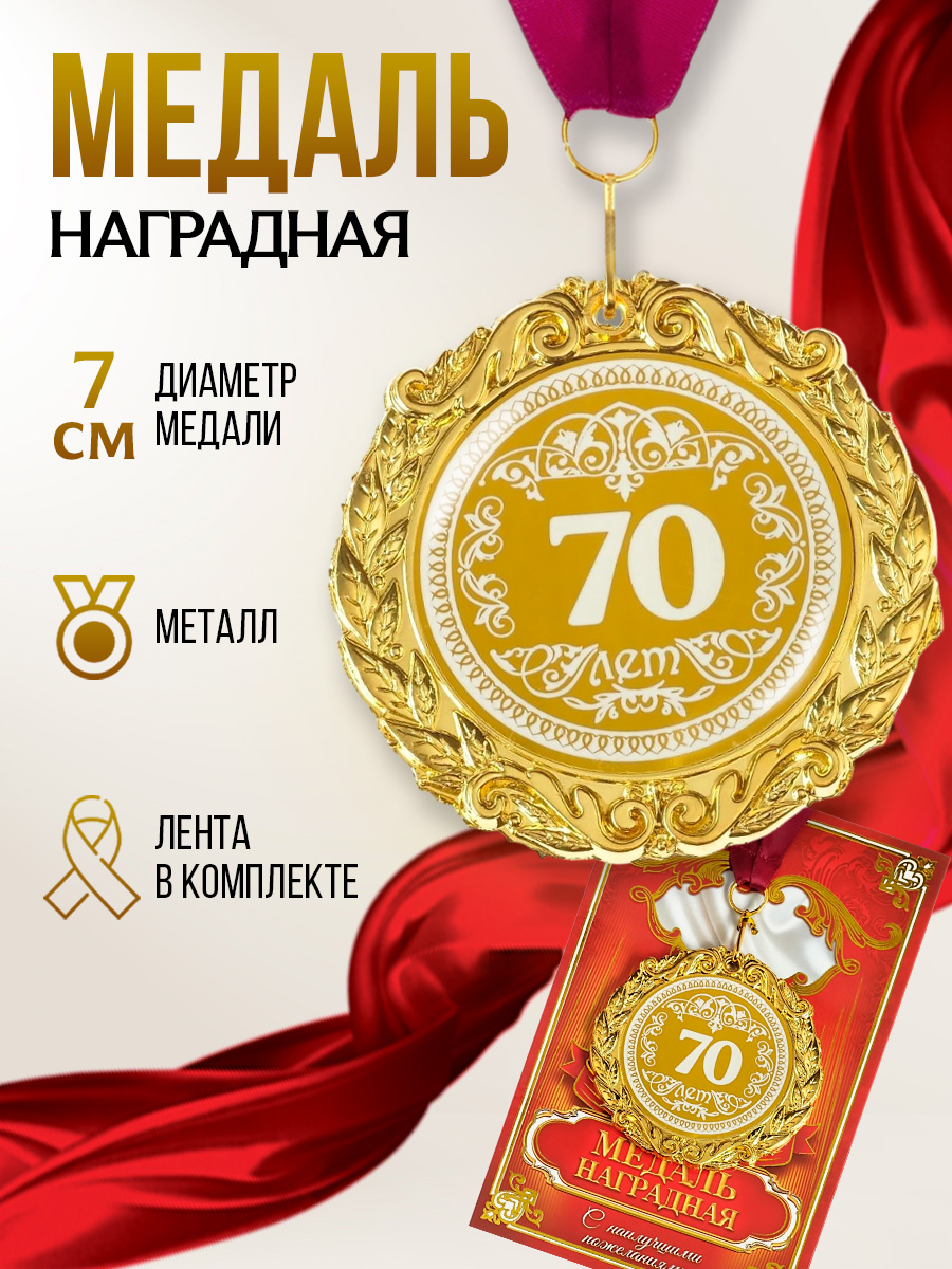 Медаль подарочная наградная на юбилей "70 лет"