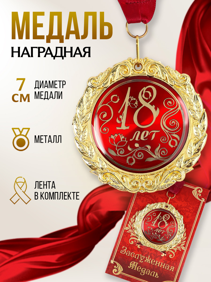 Медаль подарочная сувенирная "18 лет", в подарок