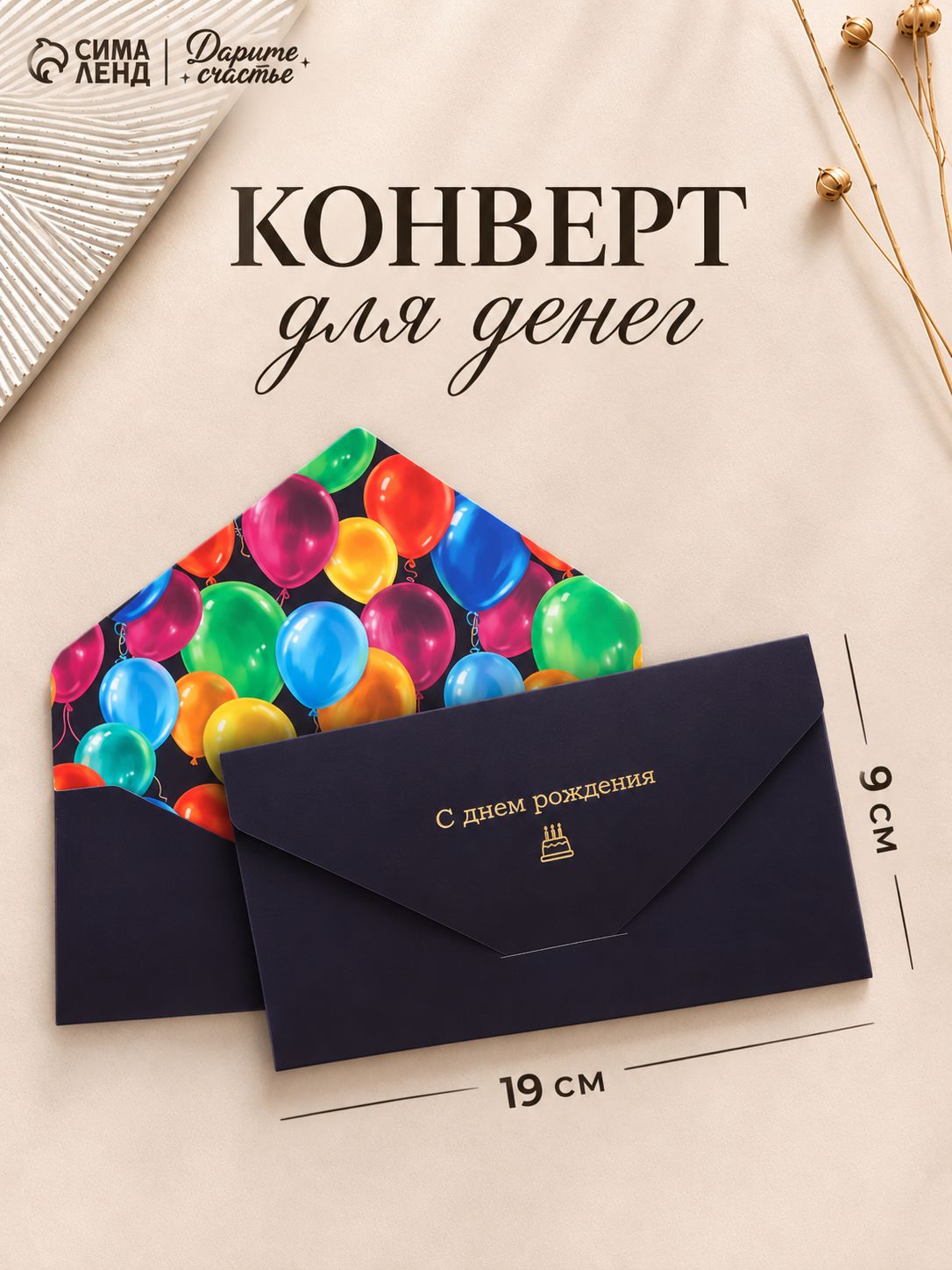 Конверт для денег "С Днем Рождения", 19 х 9,2 см