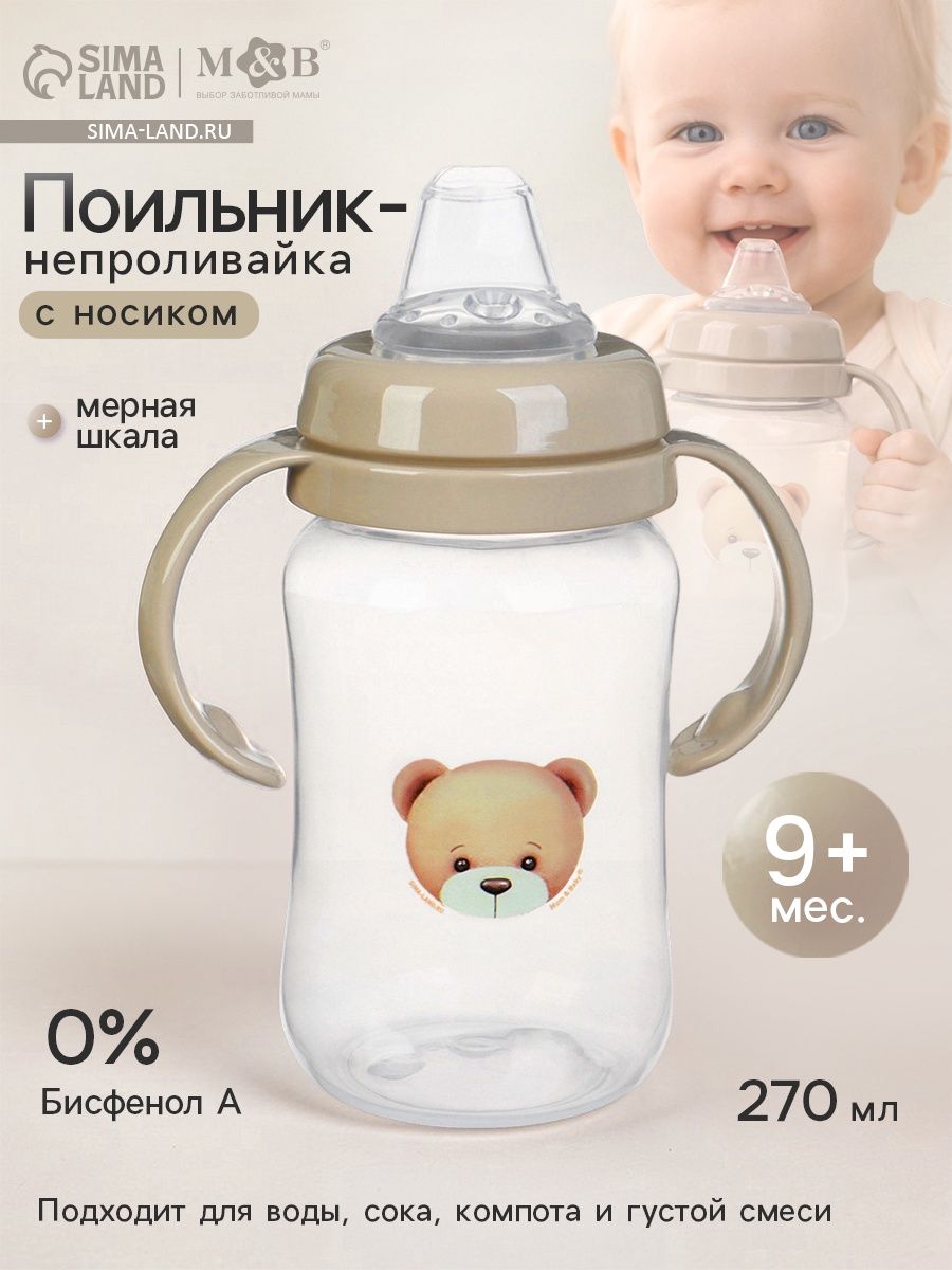 Поильник - непроливайка детский с силиконовым носиком / от 9 меc, 270 мл / бежевый