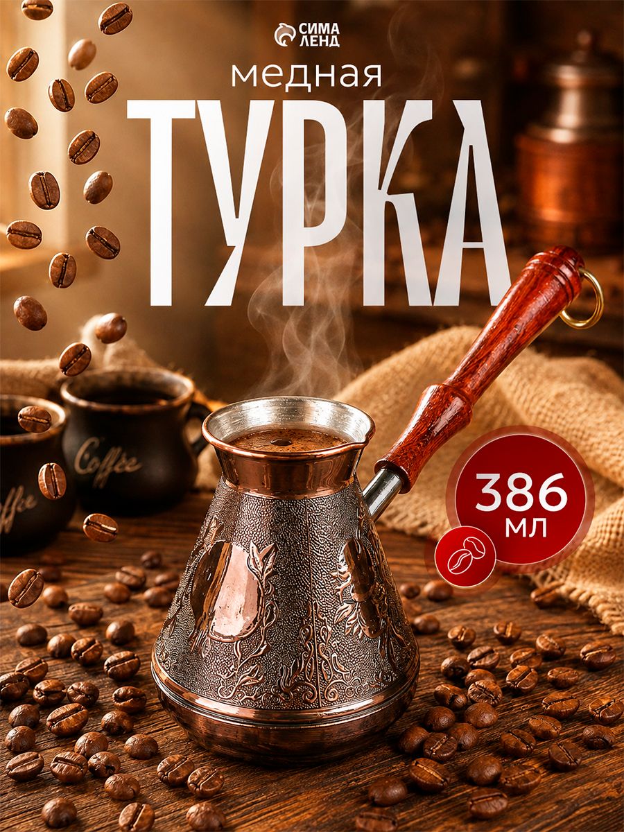 Турка для кофе "Гранат", объем 386 мл, медная, с деревянной ручкой