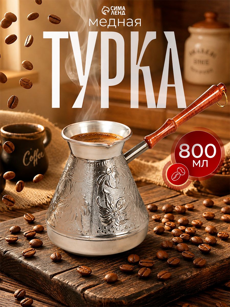 Турка для кофе "Ромашка", объем 800 мл, медная, с деревянной ручкой